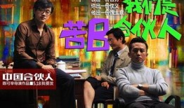 电影合伙人在线观看,揭秘创业之路的激情与挑战